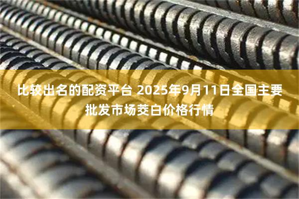 比较出名的配资平台 2025年9月11日全国主要批发市场茭白价格行情