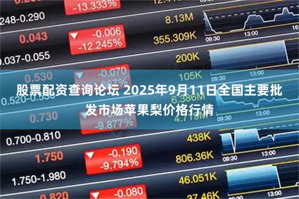 股票配资查询论坛 2025年9月11日全国主要批发市场苹果梨价格行情