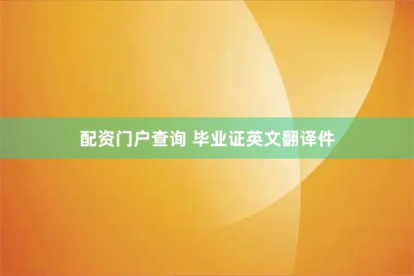 配资门户查询 毕业证英文翻译件