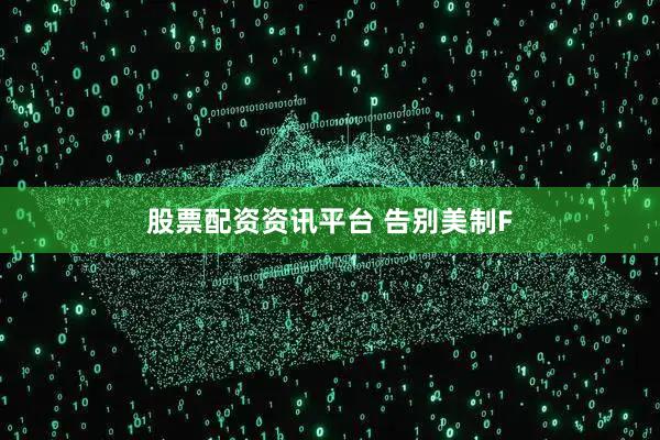股票配资资讯平台 告别美制F